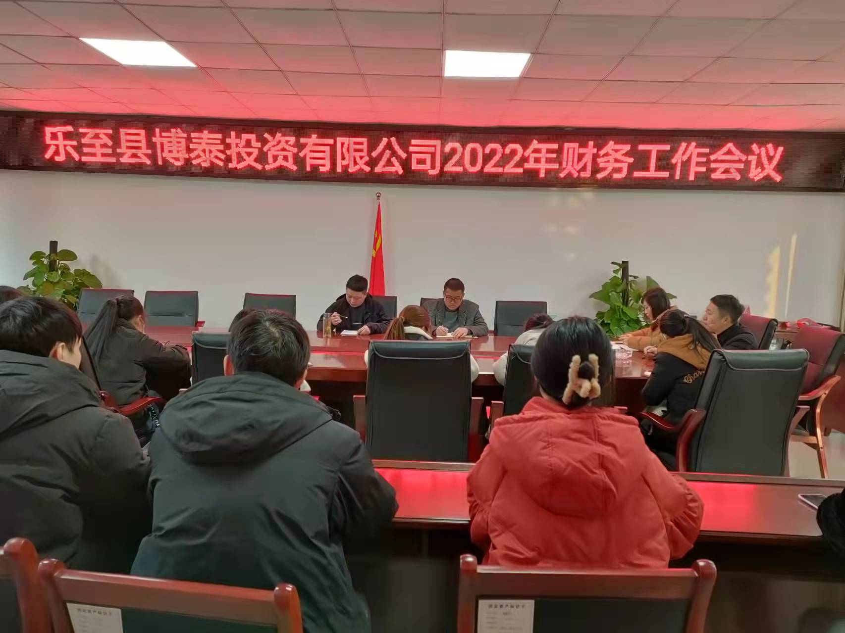 博泰公司召開2022年度財務(wù)工作會議