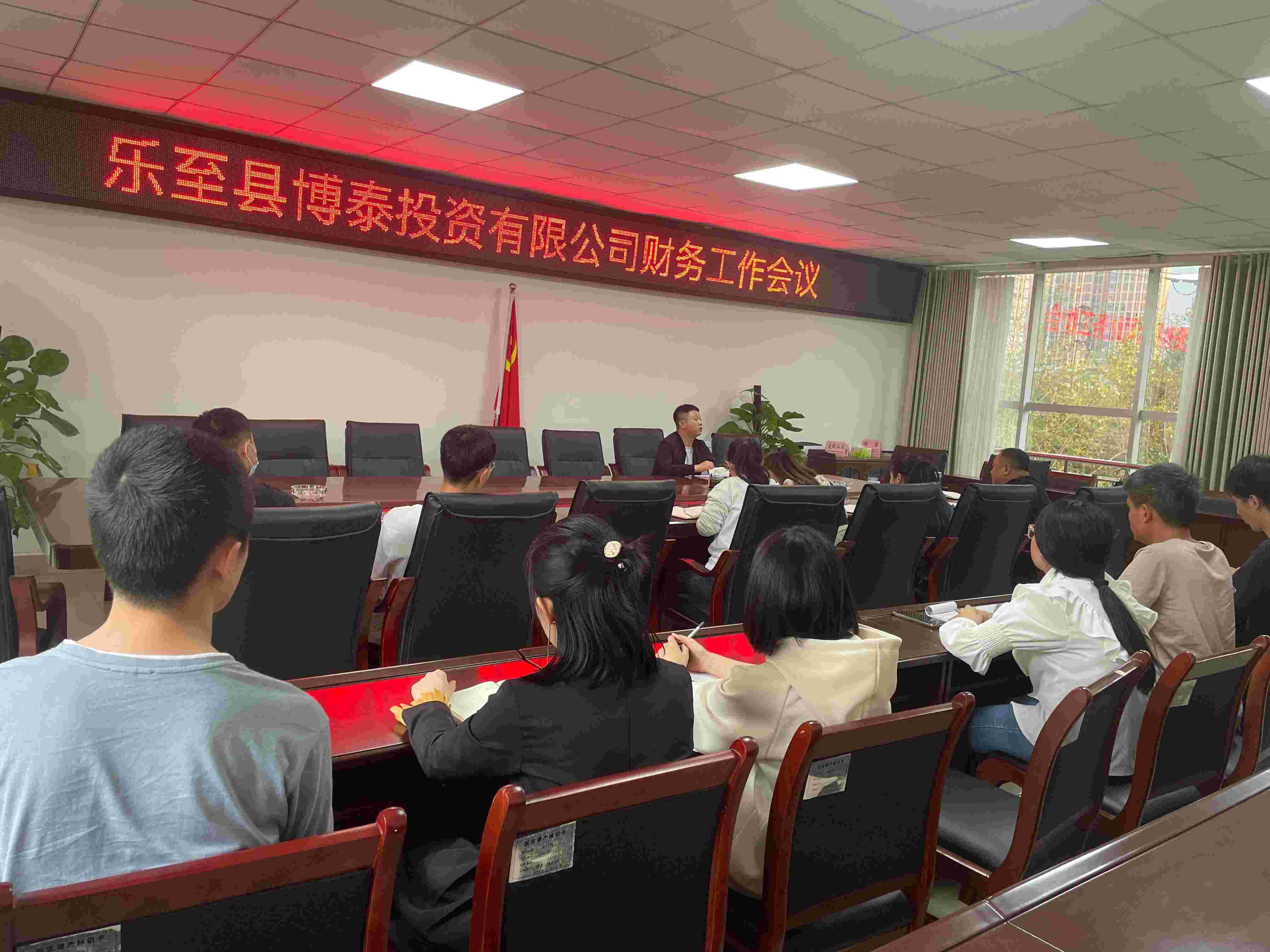 博泰公司召開財務(wù)工作會議