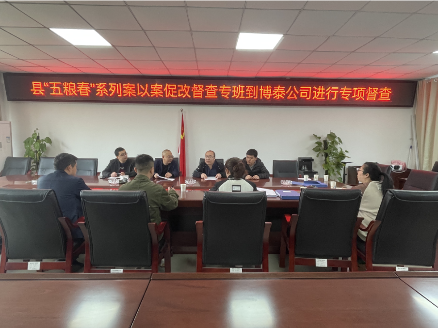 樂至縣“五糧春”系列案以案促改督查專班到博泰公司進行專項督查，指導工作。